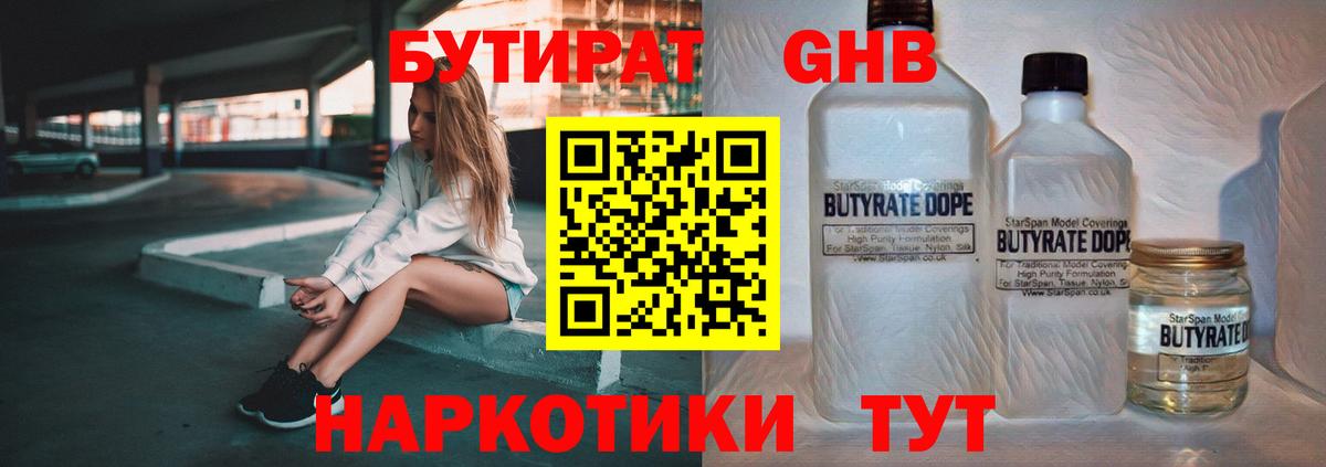 БУТИРАТ 1.4BDO  Вход с VPN  Новокубанск 