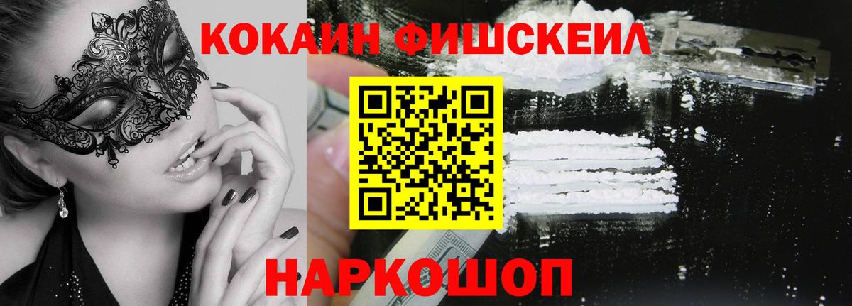Кокаин Fish Scale  Вход с VPN  Cocaine 99%  Новокубанск 