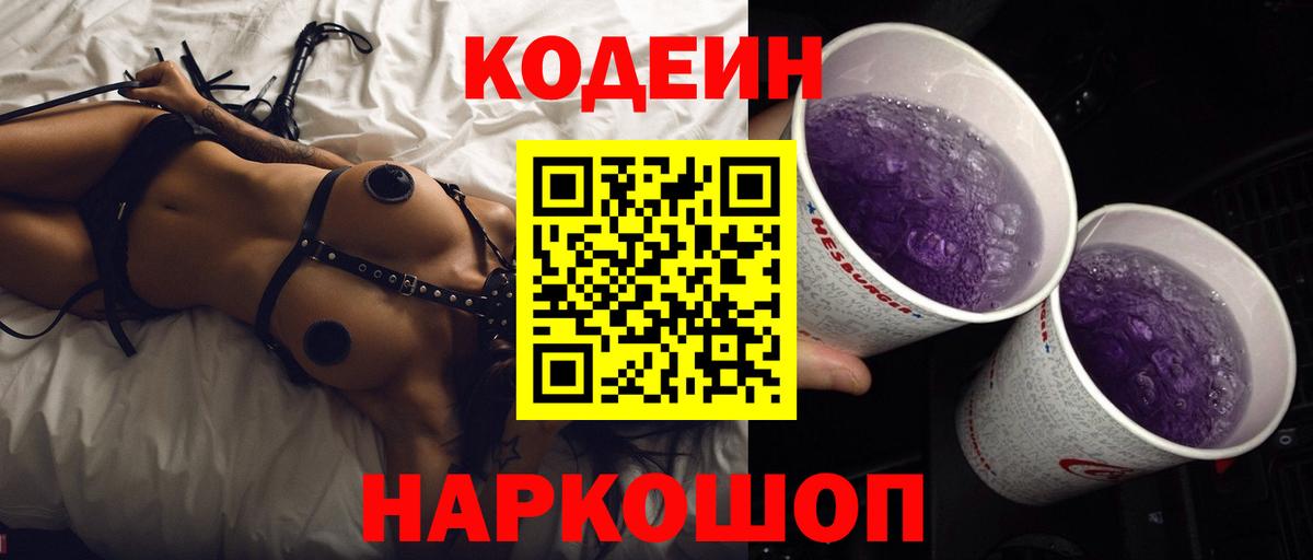 Codein напиток Lean (лин) Новокубанск